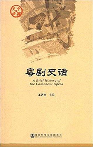 粤剧史话