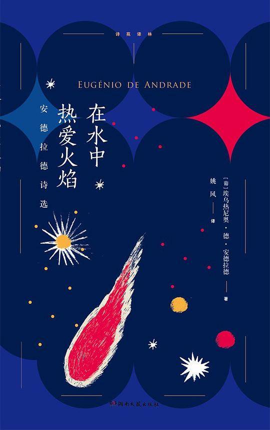 在水中热爱火焰：安德拉德诗选