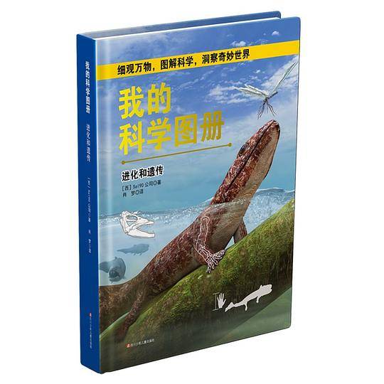 我的科学图册：进化和遗传