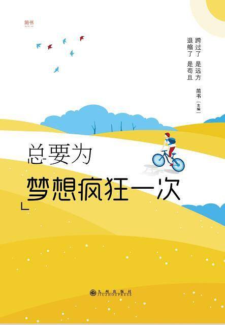 总要为梦想疯狂一次