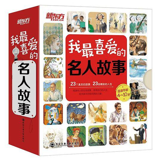 新东方 我最喜爱的名人故事 第1辑 伽利略-