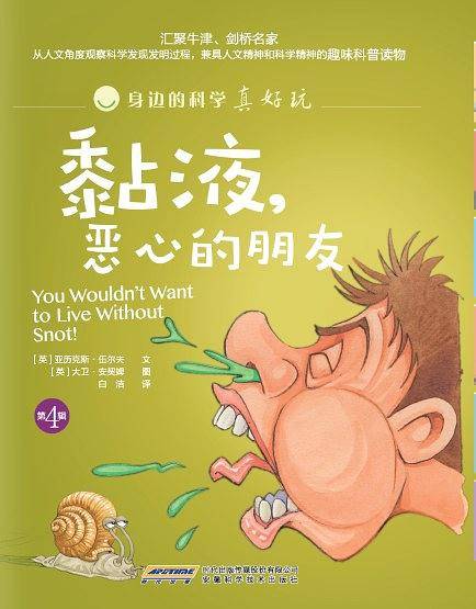 身边的科学真好玩黏液，恶心的朋友