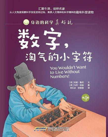 身边的科学真好玩数字，淘气的小字符