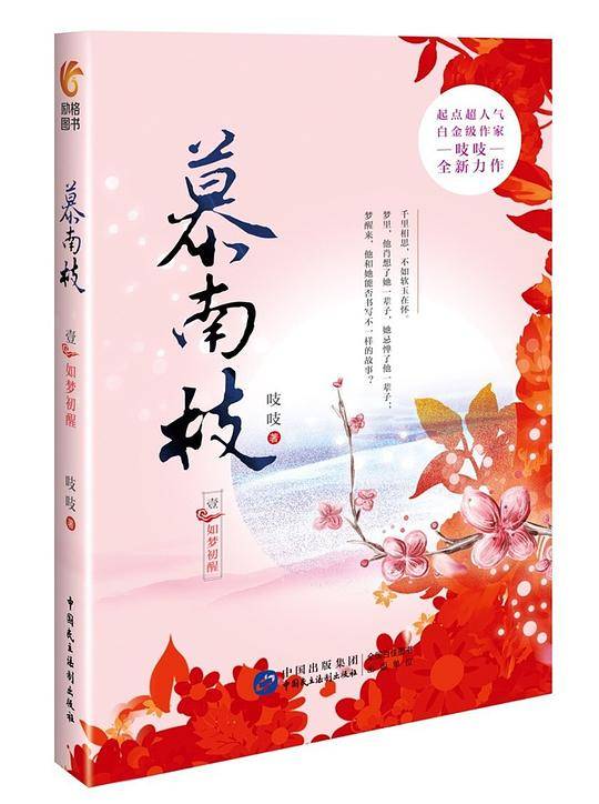 慕南枝1：如梦初醒
