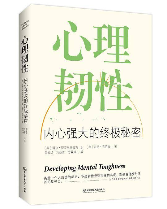 心理韧性：内心强大的终极秘密
