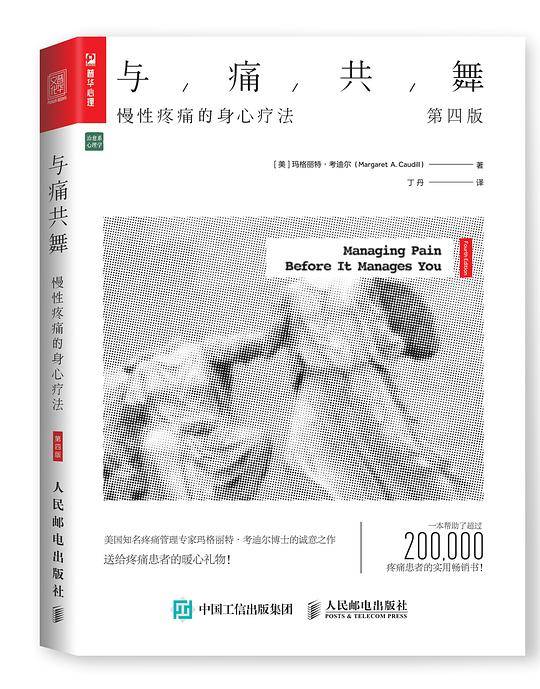 与痛共舞：慢性疼痛的身心疗法