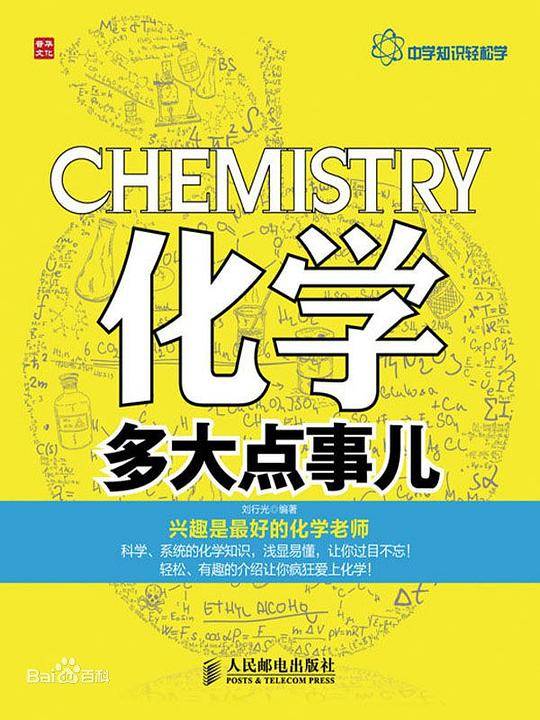 化学多大点事儿