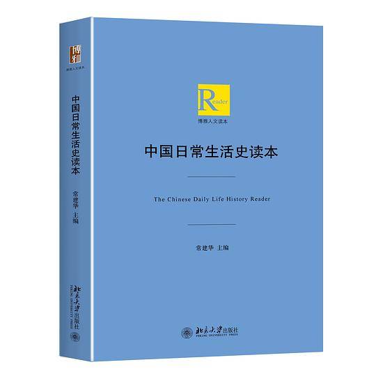 中国日常生活史读本