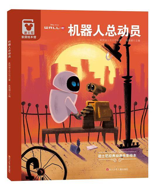 机器人总动员·迪士尼家庭绘本馆