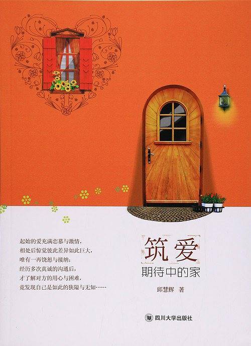 筑爱：期待中的家