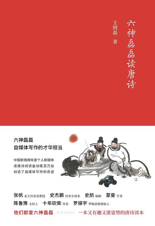 六神磊磊读唐诗