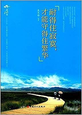 耐得住寂寞，才能守得住繁华