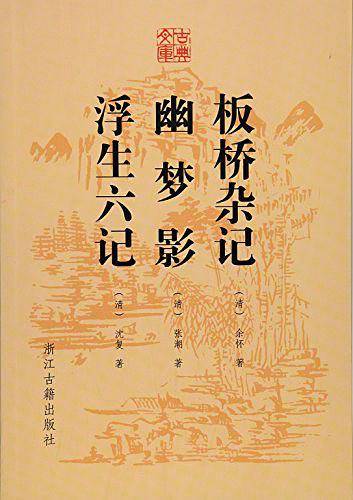 古典文库 板桥杂记 幽梦影 浮生六记