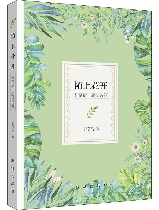 陌上花开：和慕清一起读诗经