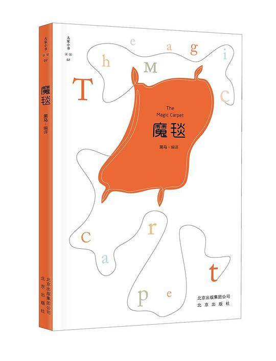 魔毯/大家小书译馆