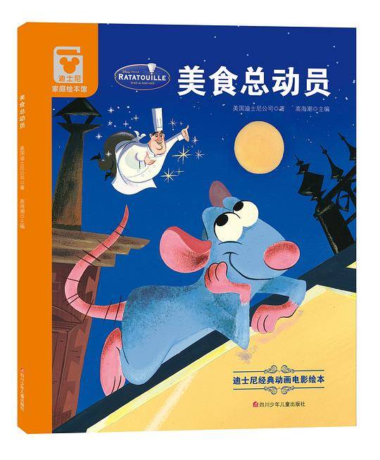 迪士尼经典动画电影绘本：美食总动员