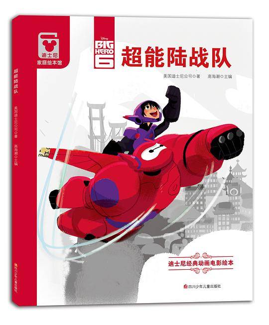 超能陆战队