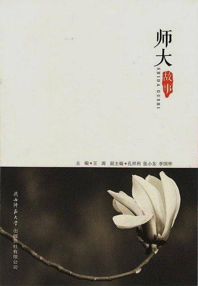 师大故事