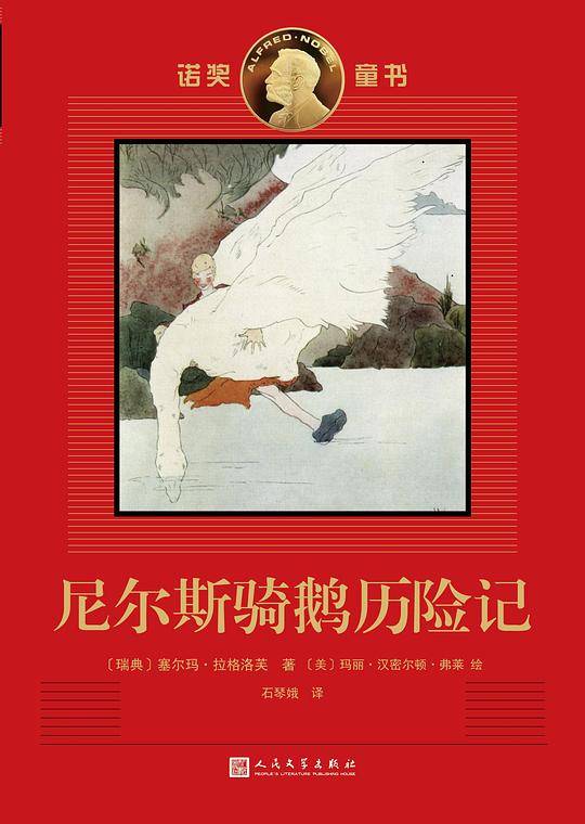 尼尔斯骑鹅历险记