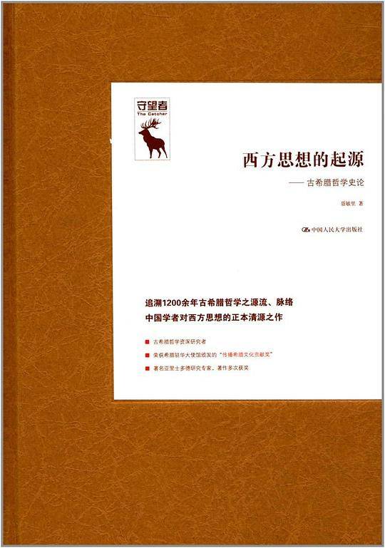 西方思想的起源