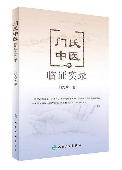 门氏中医临证实录
