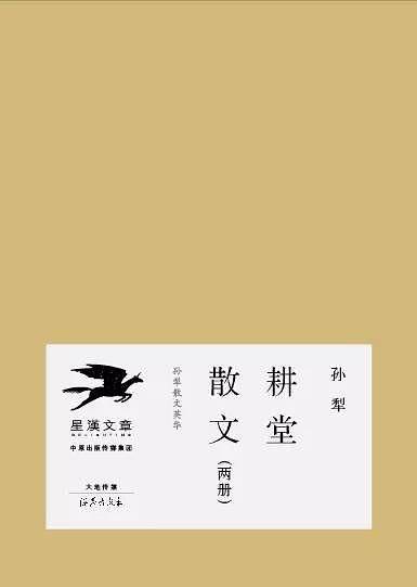 耕堂散文（正续编）