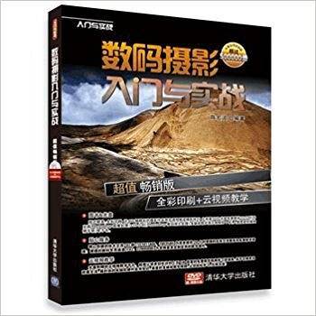 数码摄影入门与实践
