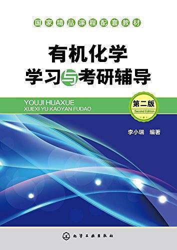有机化学学习与考研辅导