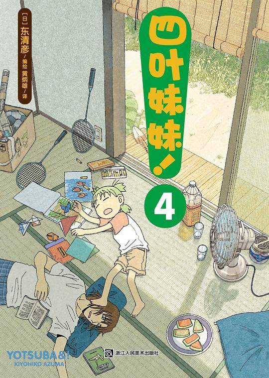 四叶妹妹！4