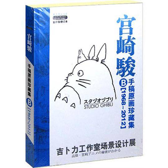 2012宫崎骏手稿原画珍藏集A+B 1968～2012