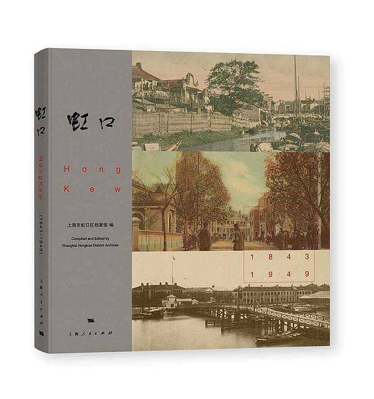 虹口1843—1949