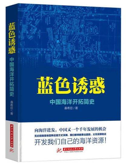 蓝色诱惑：中国海洋开拓简史