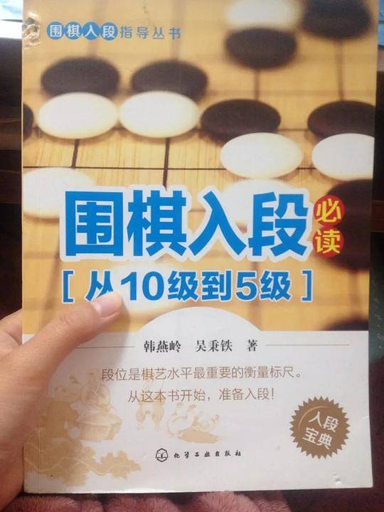 围棋入段指导丛书--围棋入段必读