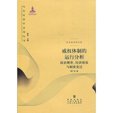 威权体制的运行分析：政治博弈、经济绩效与制度变迁
