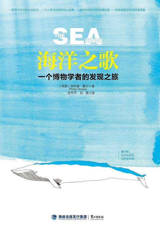 海洋之歌：一个博物学者的发现之旅
