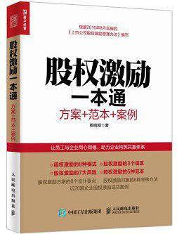 股权激励一本通 方案+范本+案例