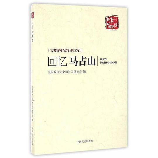 回忆马占山