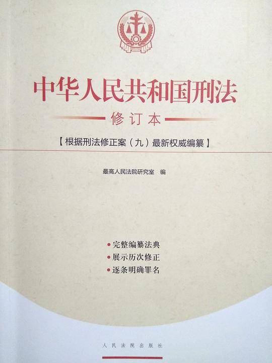 中华人民共和国刑法修订本