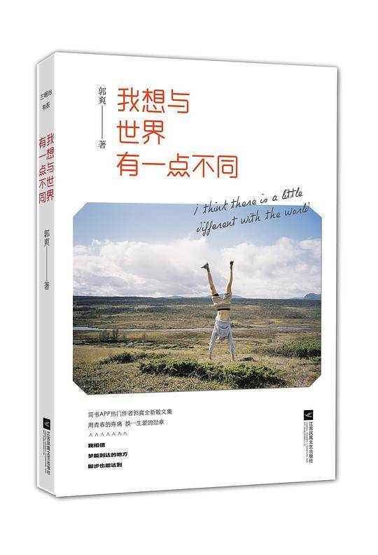 我想与世界有一点不同