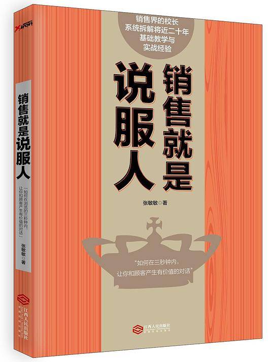 销售就是说服人