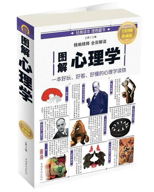 图解心理学(全彩图解典藏版)
