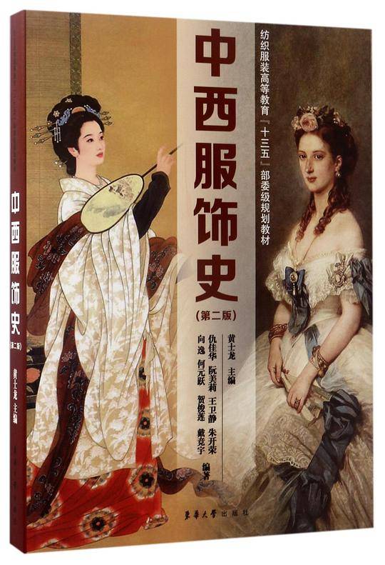 中西服饰史