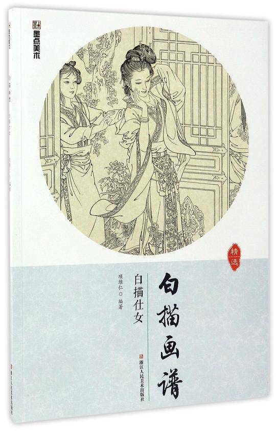 墨点美术 白描画谱白描仕女 画谱工笔画国画技法绘画入门书教材