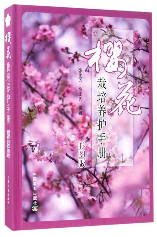 樱花栽培养护手册