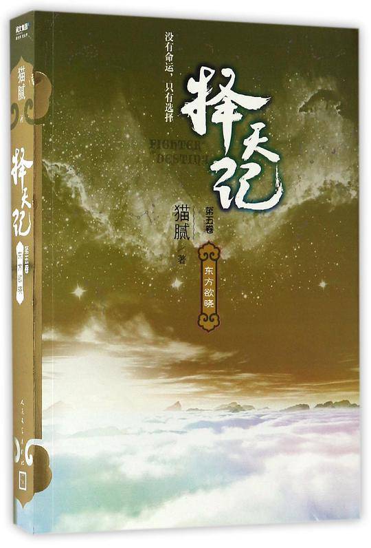 择天记 东方欲晓