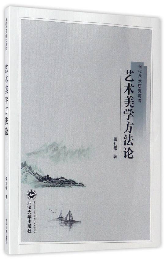 艺术美学方法论/当代艺术研究前沿