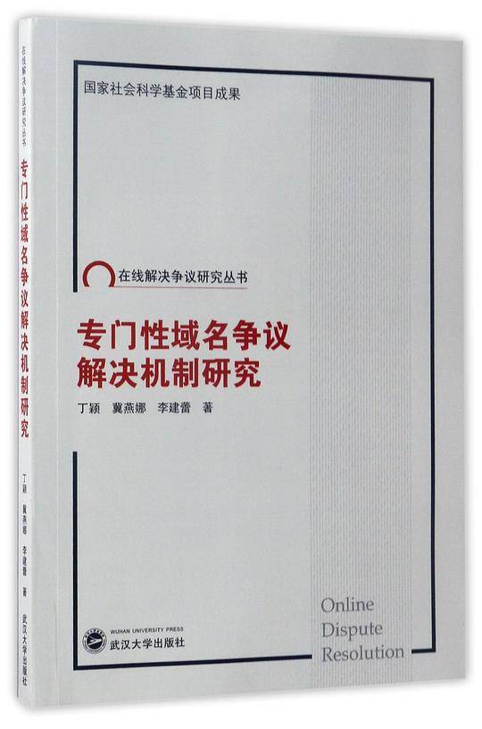 专门性域名争议解决机制研究/在线解决争议研究丛书