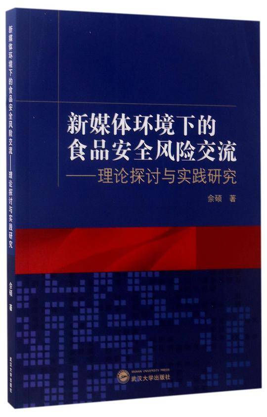 新媒体环境下的食品安全风险交流：理论探讨与实践研究