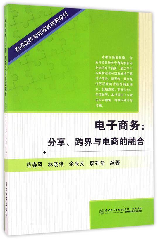 电子商务：分享、跨界与电商的融合/高等院校创业教育规划教材
