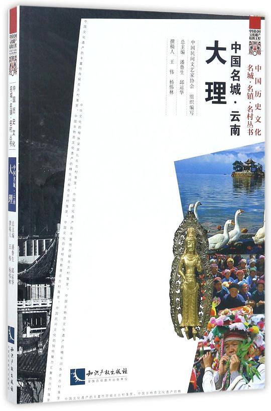 中国名城・云南大理